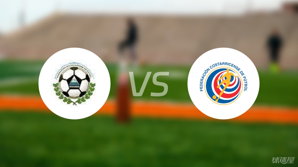 尼加拉瓜vs哥斯达黎加比赛结果